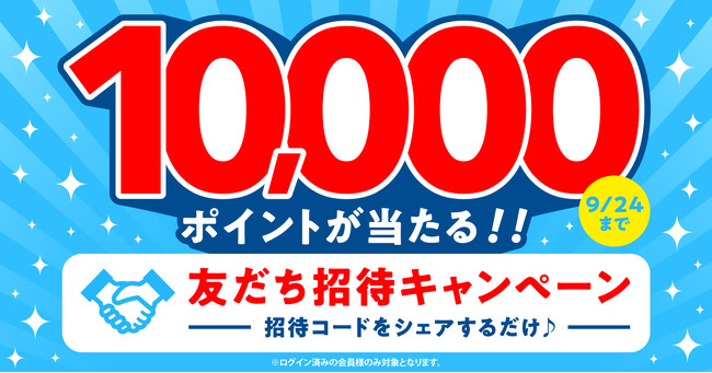 《10,000pt当たる！》友だち招待キャンペーン開催中★最大500ptは必ずもらえる！紹介コードを送るだけ♪【漫画全巻ドットコム】