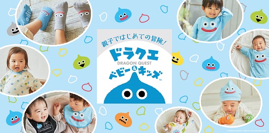 日本トイザらス、「ドラクエベビー＆キッズ」初のベビー・キッズウェアを9月22日（金）より販売開始