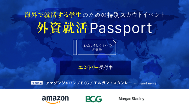 外資就活ドットコム初！海外大生限定の就活スカウトイベント「外資就活Passport」開催