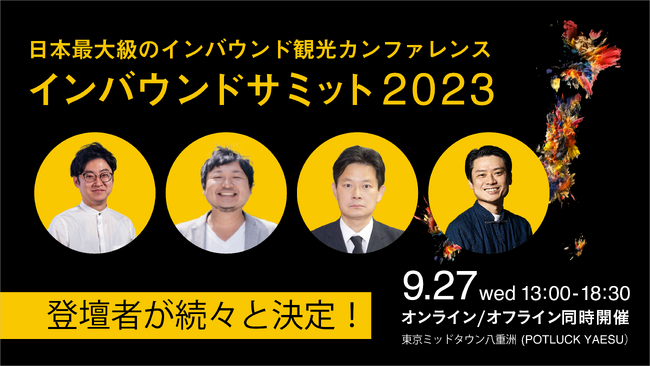 9月27日開催「インバウンドサミット2023」新たに4名の登壇者が決定