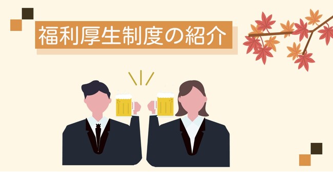 ユニークな福利厚生制度で懇親会を開催しました!