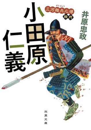 人気シリーズ小説最新刊『三河雑兵心得（十二）小田原仁義』が発売！著者の井原忠政さんのサイン会が開催決定！