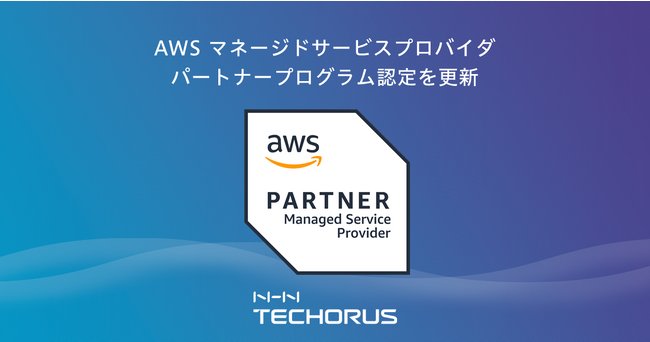 NHN テコラス、AWS マネージドサービスプロバイダー（ MSP ）パートナープログラムの認定を更新