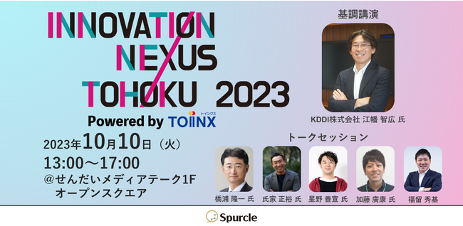 【参加募集】スタートアップと東北の企業を繋ぐ『INNOVATION NEXUS TOHOKU 2023』プレイベント