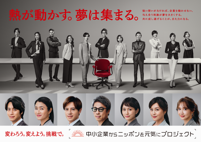新アンバサダー2名を追加し、第７期「中小企業からニッポンを元気にプロジェクト」参画募集を開始いたしました。