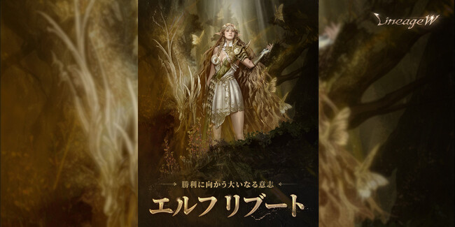 『リネージュW』新規スキルが登場！既存スキルもリニューアル！「エルフ リブート」を実施！「エルフ リブート」に合わせた「クラス チェンジ」も開催！