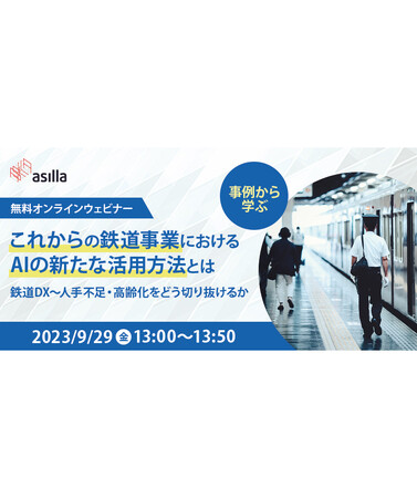 「これからの鉄道事業におけるAIの新たな活用方法とは」　国交省登壇・鉄道会社での事例も含めたウェビナーを開催　　　　　　　　　　　　　　　　　　　　　　