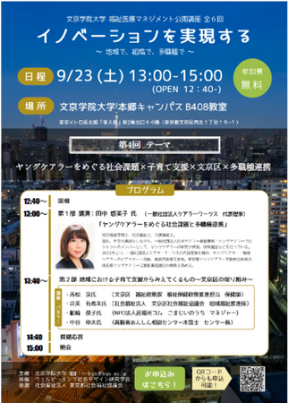 福祉医療マネジメント公開講座「イノベーションを実現する～地域で、組織で、多職種で～」 第４回「ヤングケアラーをめぐる社会課題×子育て支援×文京区×多職種連携」開催