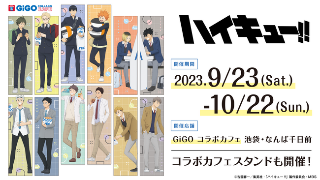GiGO コラボカフェ ハイキュー!!開催のお知らせ