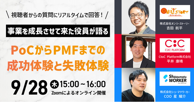 PMFを目指す全てのスタートアップ企業必見！「PoCからPMFまでの成功体験と失敗体験」ウェビナーを2023年9月28日に開催