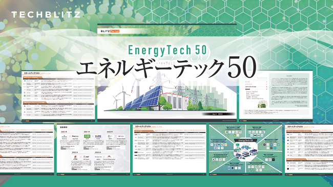 世界のエネルギー関連スタートアップ50社「エネルギーテック50レポート」をリリース