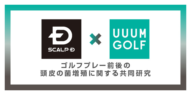 スカルプD と UUUM GOLFが共同研究ゴルフでアクネ菌が急増！？