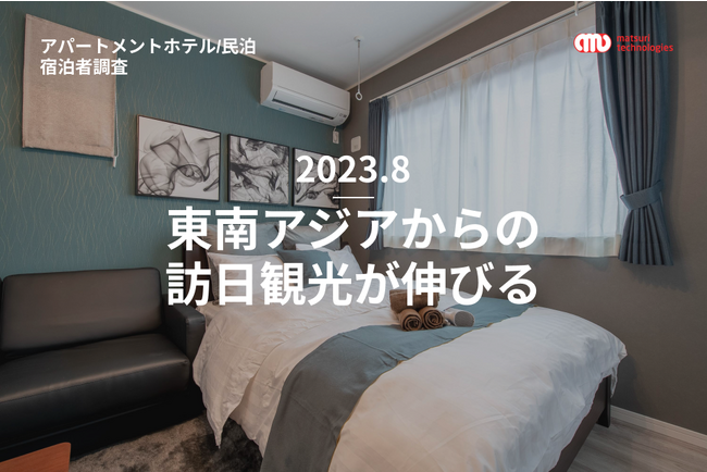 【アパートメントホテル / 民泊の宿泊者属性調査結果（8月）】東南アジアからの訪日観光が伸びる