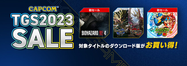 いよいよ「東京ゲームショウ2023」開催間近！　「CAPCOM TGS2023 SALE」開催中！