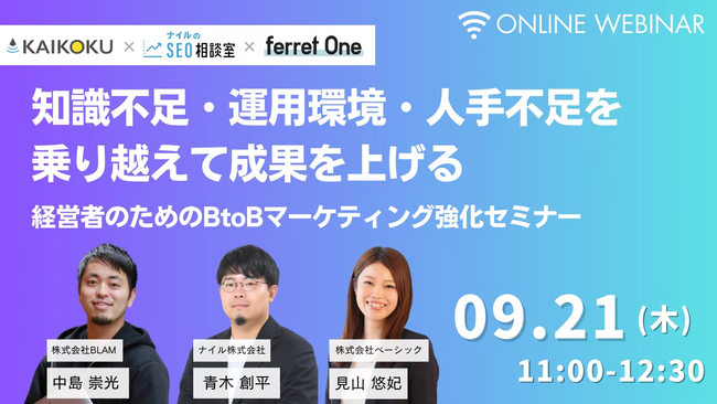 ベーシック、9/21(木)11時よりferret One主催のセミナー「知識不足、運用環境、人手不足を乗り越えて成果を上げる ～経営者のためのBtoBマーケティング強化セミナー～」を開催
