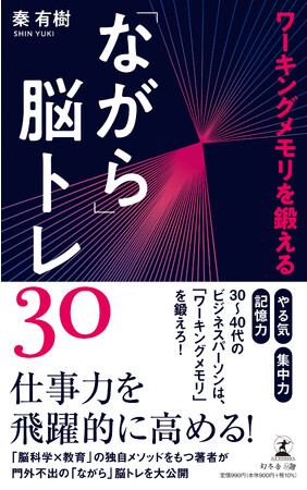 【書籍出版のお知らせ】株式会社インフィニットマインド代表取締役　秦有樹　著『ワーキングメモリを鍛える「ながら」脳トレ30』
