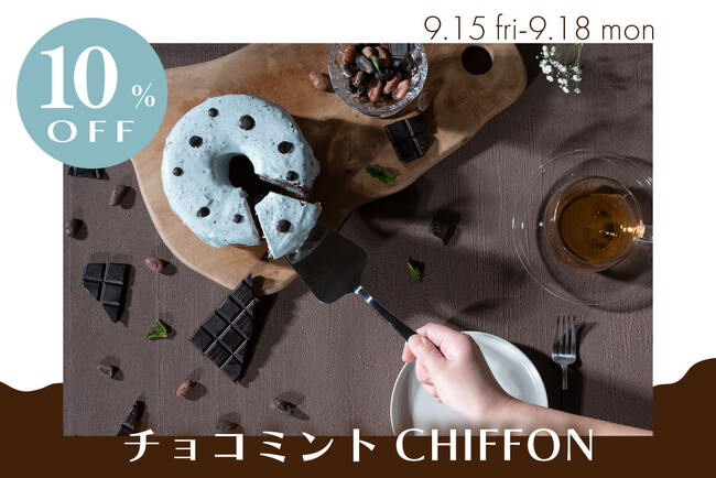 【予告】手作りシフォンケーキ専門店「This is CHIFFON CAKE.」の残暑キャンペーン｜今週末は4日間販売＆公式LINEお友達限定10％オフで販売！