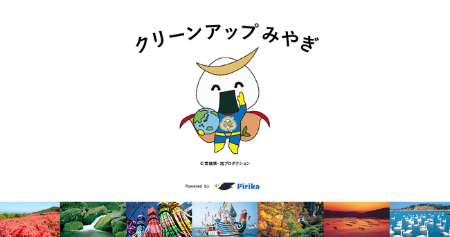宮城県とピリカが共同で、ごみ拾い活動の支援展開開始。ピリカ 自治体版 「見える化ページ」を導入