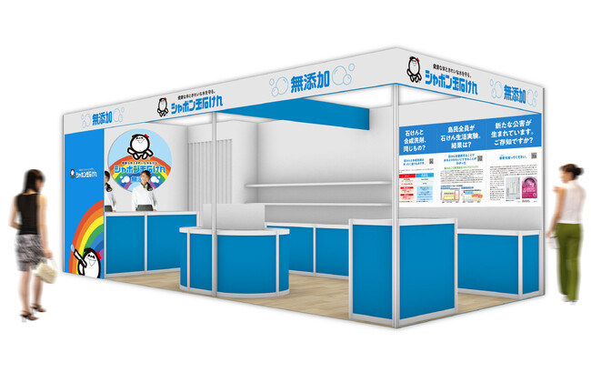 【シャボン玉石けん】「第8回オーガニックライフスタイルEXPO」に初出展人にも自然にもやさしい無添加石けんのこだわりが体感できるブースを展開
