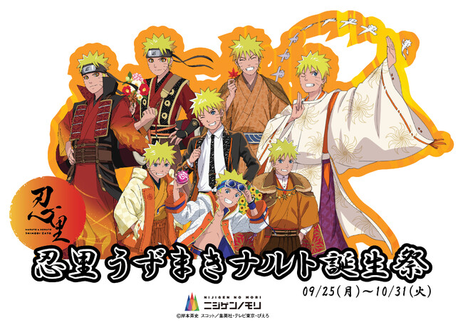 ニジゲンノモリ「NARUTO＆BORUTO忍里」の秋はナルトのセレブレーション！『うずまきナルト誕生祭』9月25日～10月31日開催