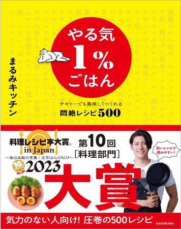 【第10回料理レシピ本大賞】『やる気１％ごはん テキトーでも美味しくつくれる悶絶レシピ500』が[料理部門]大賞を受賞！　[料理部門]準大賞なども含めＫＡＤＯＫＡＷＡから計５タイトルが入賞の快挙