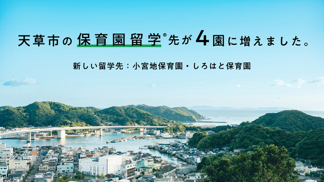 熊本県天草市で保育園留学が全国初の市内4園に拡大。子育て家族のさらなる関係人口創出へ