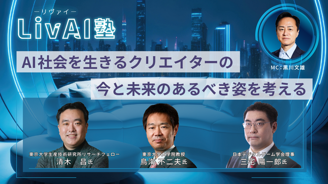 10月6日(金)、『LivAI塾（リヴァイ塾）』開講　『ＡＩ社会を生きるクリエイターの今と未来のあるべき姿を考える』　