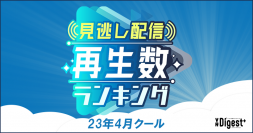 ビデオリサーチ「見逃し配信」再生数ランキングの定期的な公開を開始～23年4月期結果公開、1位は「あなたがしてくれなくても」～