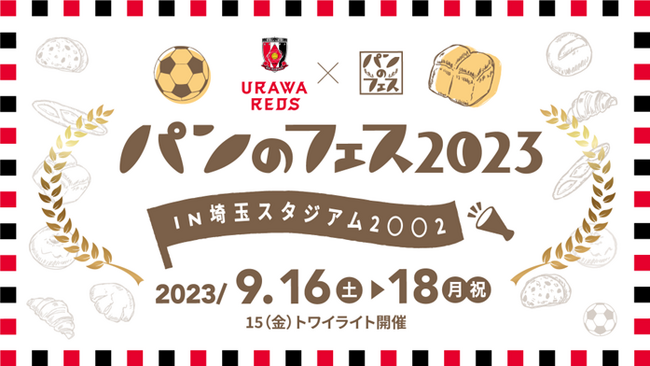 『浦和レッズ×パンのフェス2023 in 埼玉スタジアム2○○2』会場のテント番号が、浦和レッズの選手の背番号がリンク！選手全員でパンのフェスを盛り上げます!