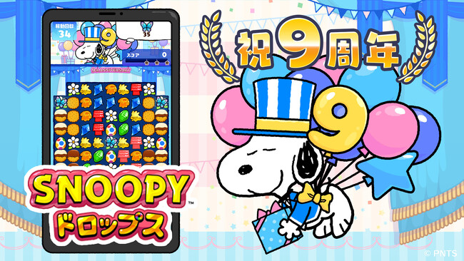 【配信９周年】『スヌーピードロップス』9周年記念イベントを開催！
