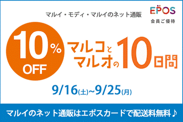 エポスカード利用で１０％OFF！マルイのネット通販「マルイウェブチャネル」にて『マルコとマルオの１０日間』開催！秋の新作・先行アイテムもおトクに手に入れる絶好のチャンス♪