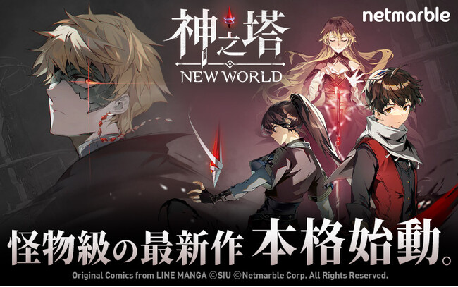 怪物級の新作RPG〈神之塔：NEW WORLD〉最大127回ガチャ無料＆SSRキャラ最大7体もらえる「本格始動記念キャンペーン」開催！津田健次郎さん出演のWeb CMも本日より配信開始