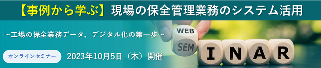 【オンラインセミナー】事例から学ぶ現場の保全管理業務のシステム活用