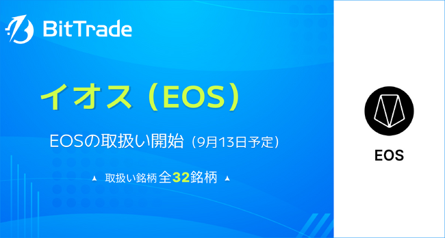 国内暗号資産取引所ビットトレード、国内初！（※）暗号資産イオス（EOS）の取扱い開始に関するお知らせ
