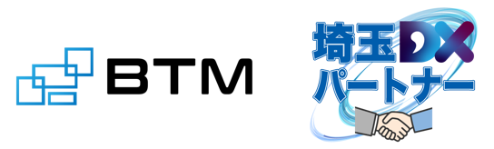 BTM　「埼玉DXパートナー」に登録