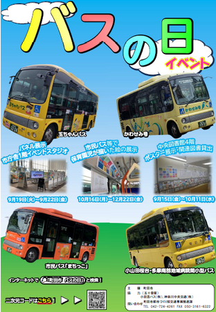 【東京都町田市】9月20日は「バスの日」！バスに関する展示やまちっこバスのデザイン投票を行います