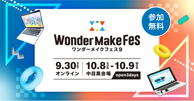 全国から約1,200名の子どもが発表する日本最大級のIT×ものづくりの祭典『ワンダーメイクフェス９』をハイブリッド形式で3日間開催！