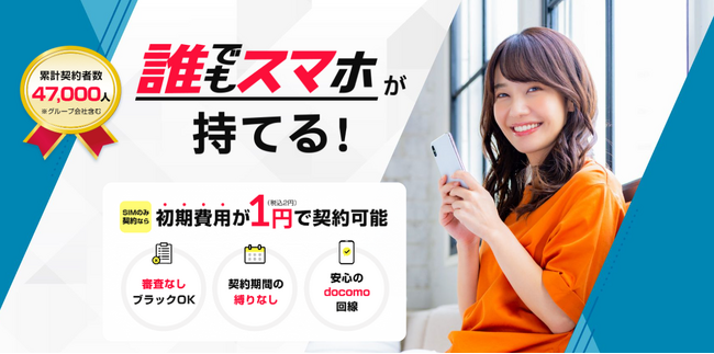 誰でも契約できるスマートフォン「誰でもスマホ」がPマーク（プライバシーマーク）を取得しました。