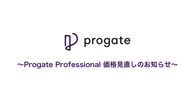 Progate Professionalの価格を全面的に見直し