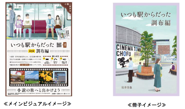 沿線を舞台にした「小説×街歩き」体験コンテンツ「いつも駅からだった」の第３話を公開します！