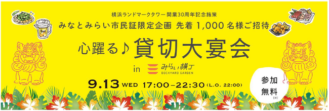 みなとみらいエリア就業者限定イベント　「心躍る♪貸切大宴会 in みらい横丁」 開催