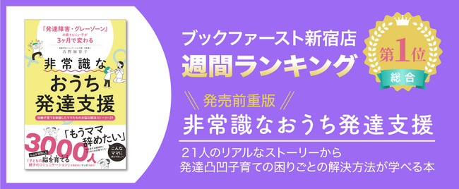 不登校24万人、通常学級で支援が必要な子11人に1人の時代、7/23発売『非常識なおうち発達支援』が新宿ブックファースト週間ランキング1位獲得、掲載のお悩み解決ストーリーの朗読公開開始