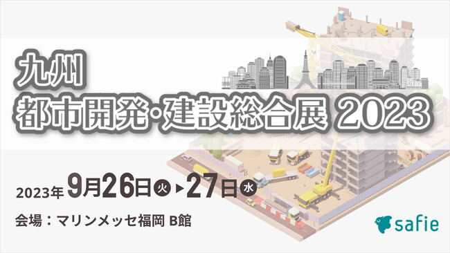 セーフィー、「九州 都市開発・建設総合展2023」に出展