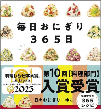 『毎日おにぎり365日』第10回料理レシピ本大賞 in Japan 2023【料理部門】 入賞!!
