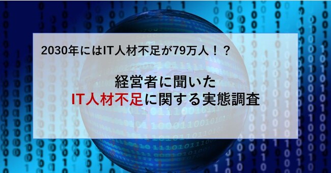 【調査報告】IT人材不足における実態調査を経営者向けに実施。75％以上の割合でIT人材不足に対して深刻と回答