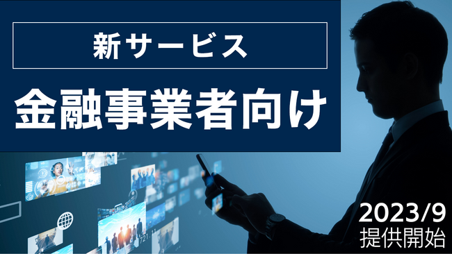 金融事業者向け投資・トレーディング特化の記事制作サービスを開始