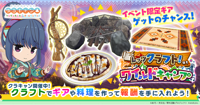 TVアニメ『ゆるキャン△』初のオンラインゲーム、「ゆるキャン△ つなげるみんなのオールインワン！！」新イベント「レッツクラフト！ at ワイルドキャンプ」開催！