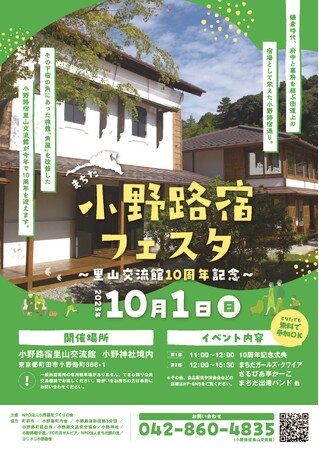 【東京都町田市】祝　開館10周年！「まちだ小野路宿フェスタ ～里山交流館10周年記念～」を開催します