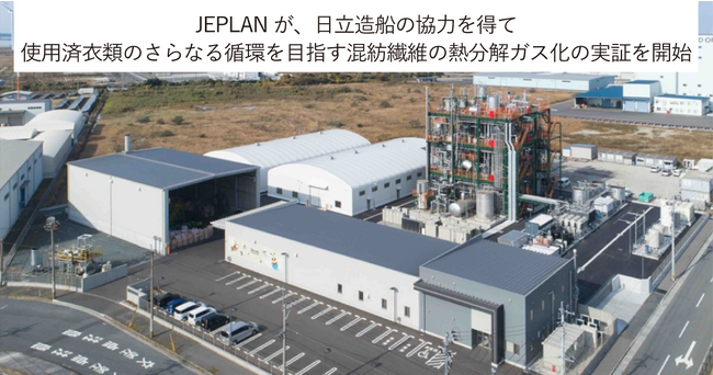株式会社JEPLANが、日立造船の協力を得て使用済衣類のさらなる循環を目指す混紡繊維の熱分解ガス化の実証を開始
