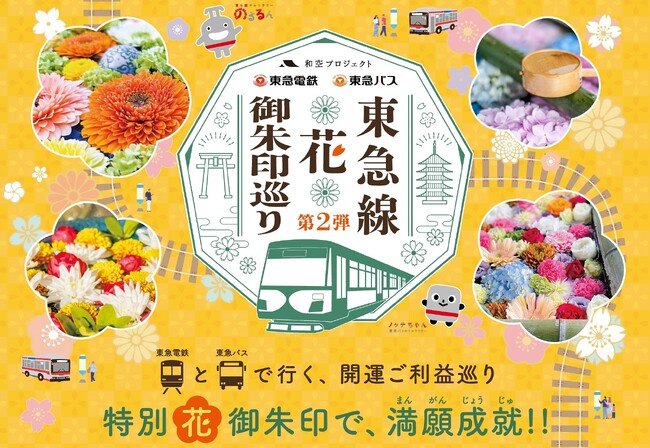 東急線・東急バス沿線の５９寺社を巡る「東急線花御朱印巡り第2弾」。９月１６日より開催決定！